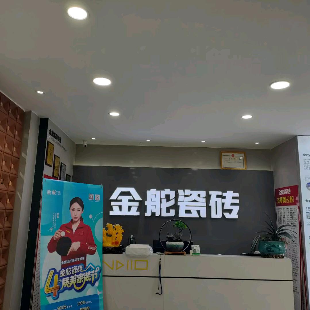 筠连金舵瓷砖