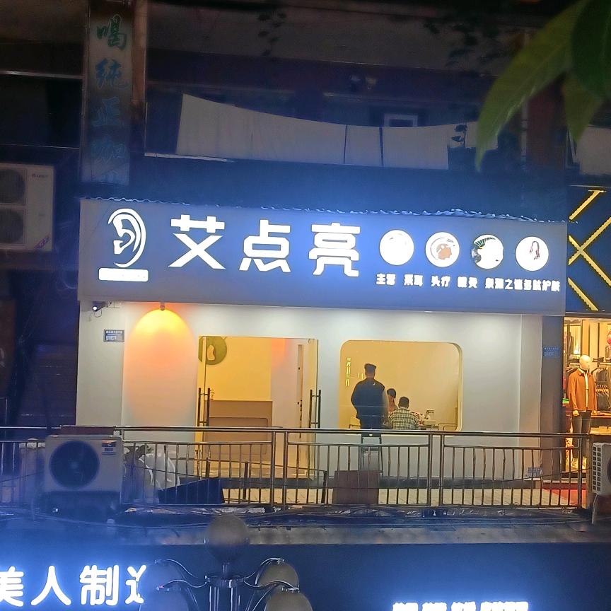 艾点亮采耳头疗官方号