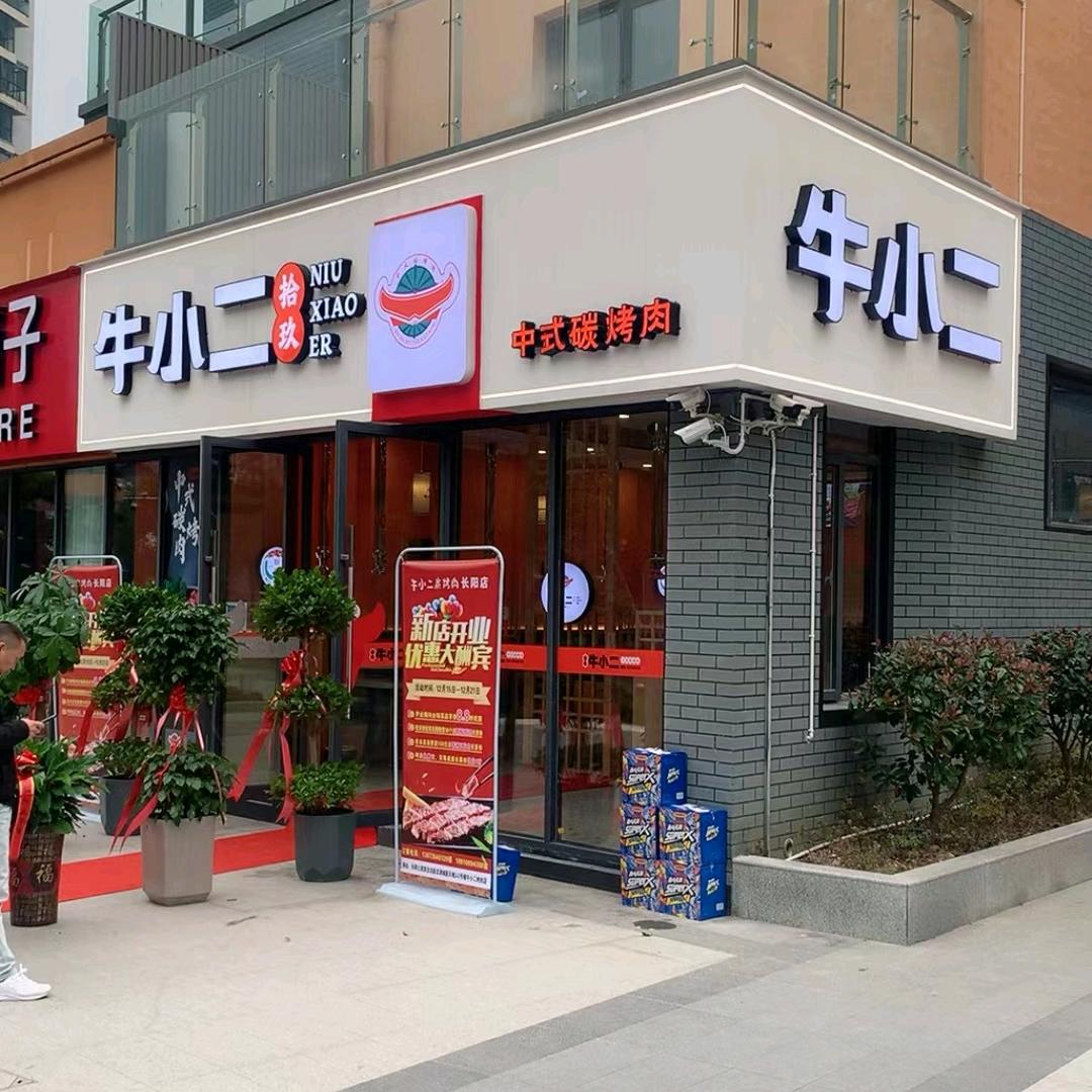 不务正业的烤肉店老板