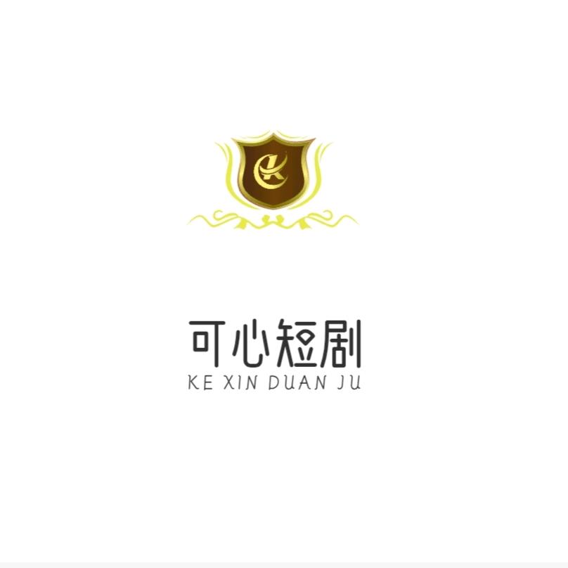 可心短剧