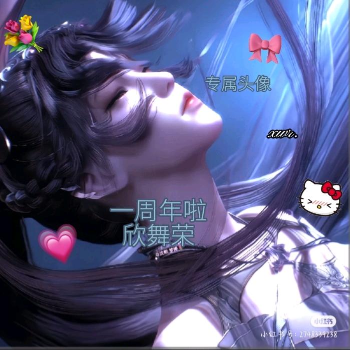 欣舞荣🌸