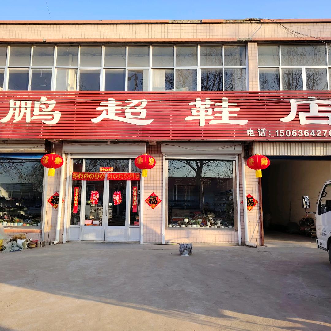 鹏超鞋店