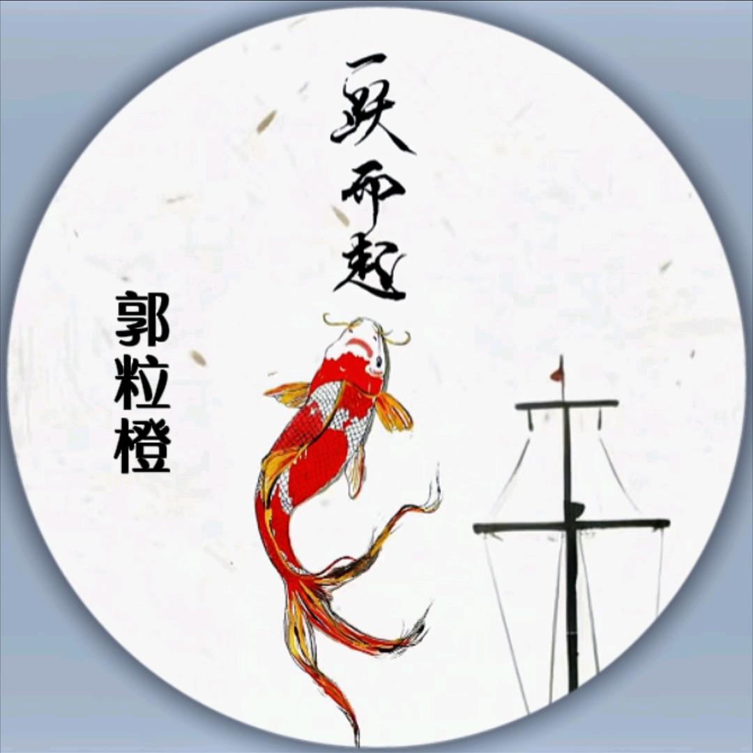 郭粒橙