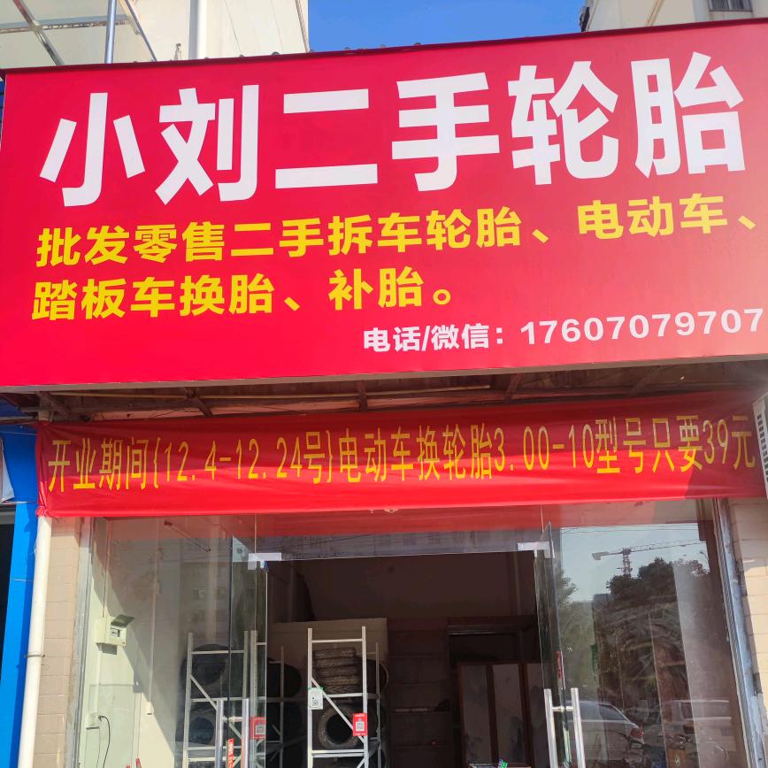 小刘卖轮胎