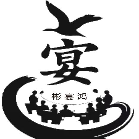 彬宴鸿移动酒席