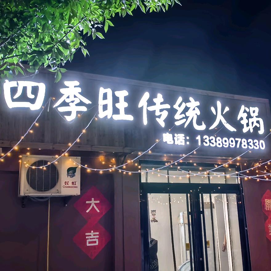 四季旺火锅烧烤