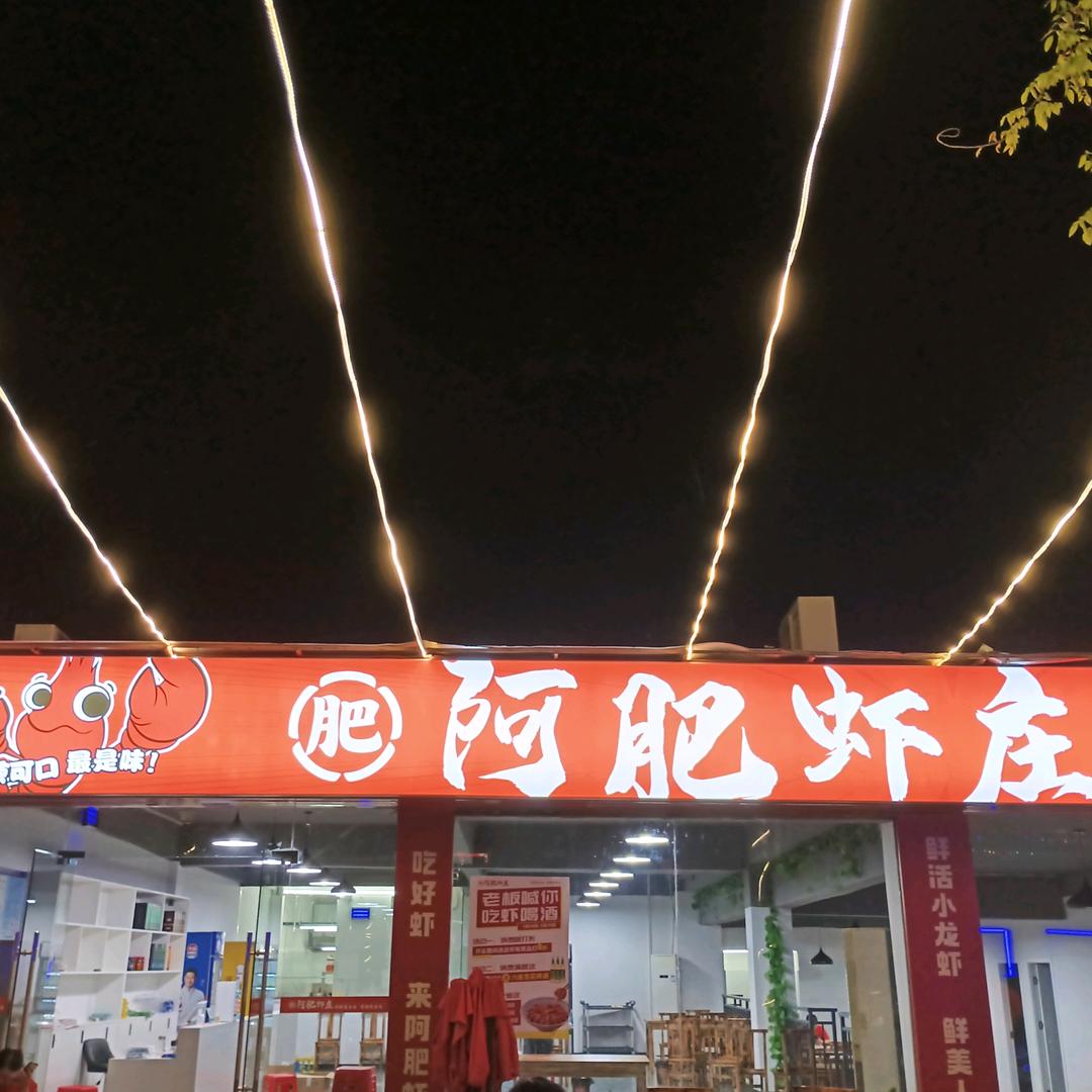 阿肥虾庄