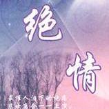 X〆﹏╭🐉≈絶^_^情& 🐉≈〆