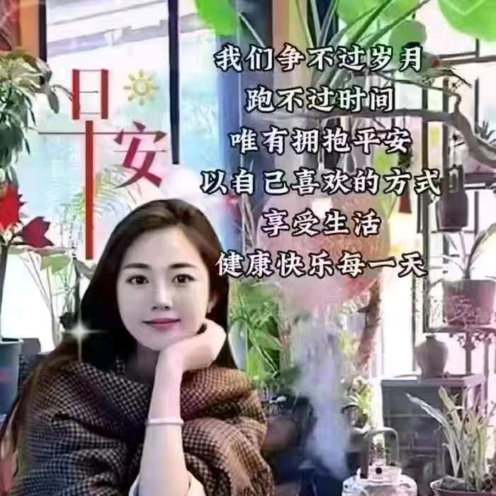开心过好每一天