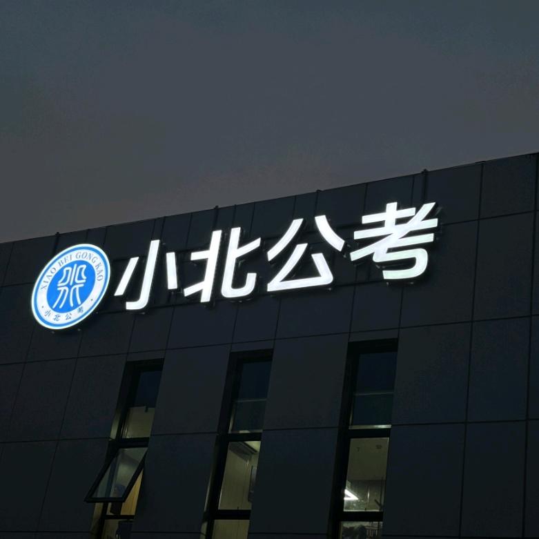 十堰小北公考-张老师