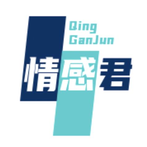 情感君