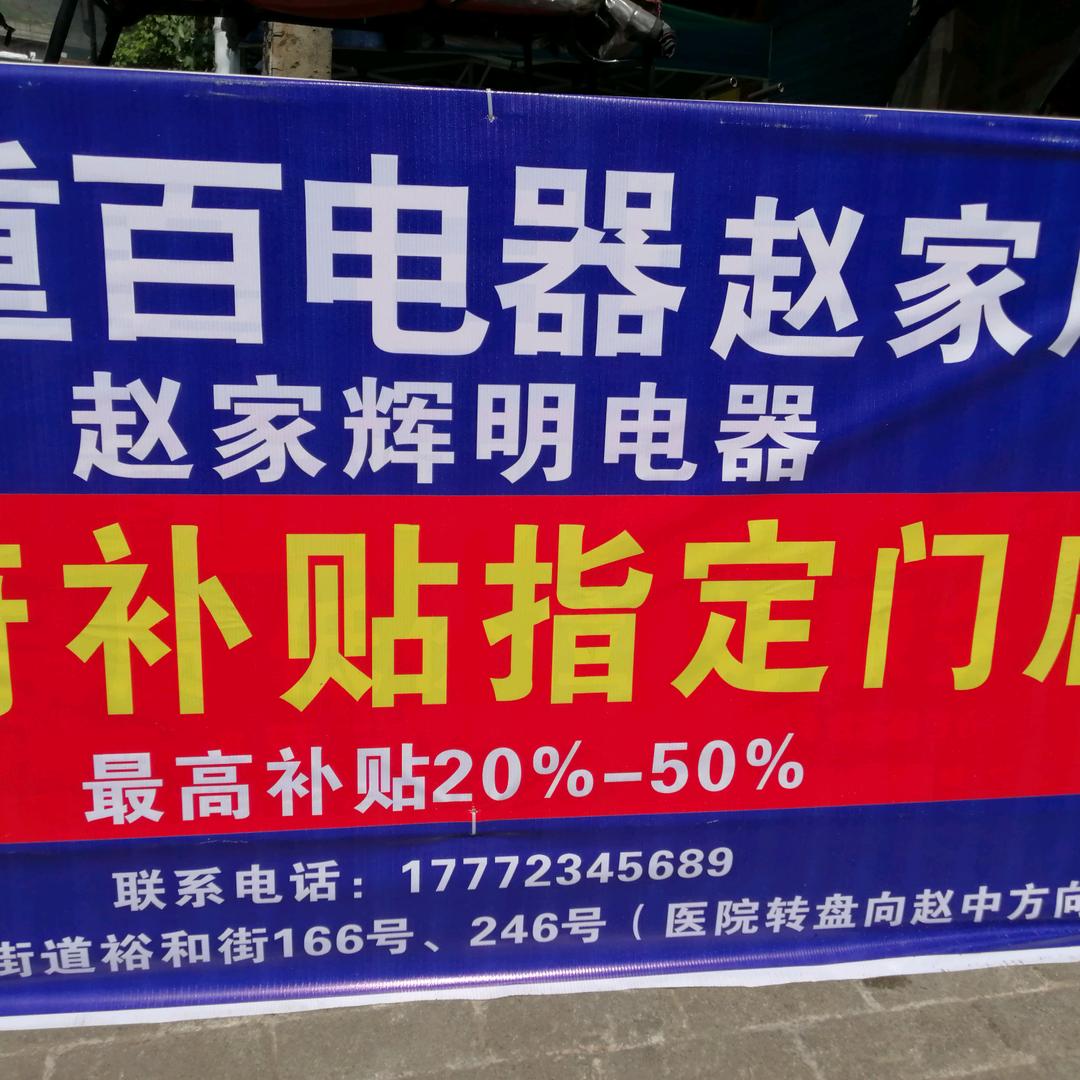 何一英 赵家辉明电器（重百  国美）电器