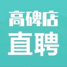 高碑店直聘 招聘求职找工作