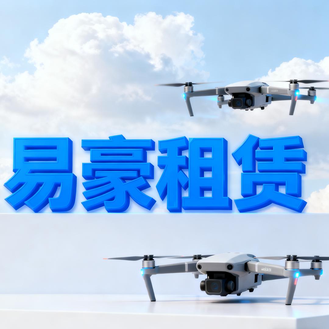 易豪-（无人机租赁）