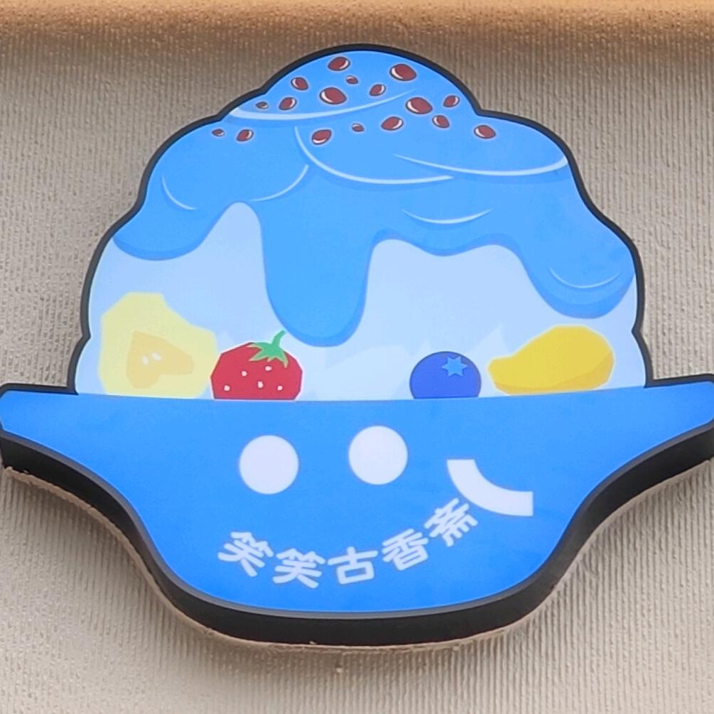 笑笑古香斋•天津老味刨冰【横岗店】
