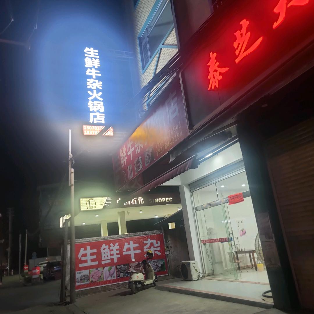 贺州市八步区生鲜牛杂火锅店