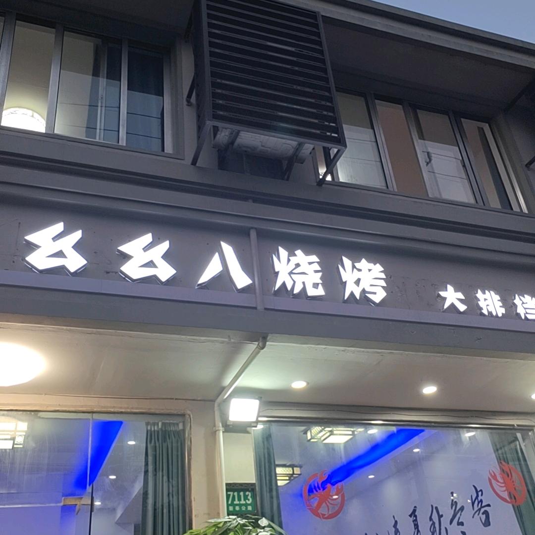 奉城幺幺八家常菜