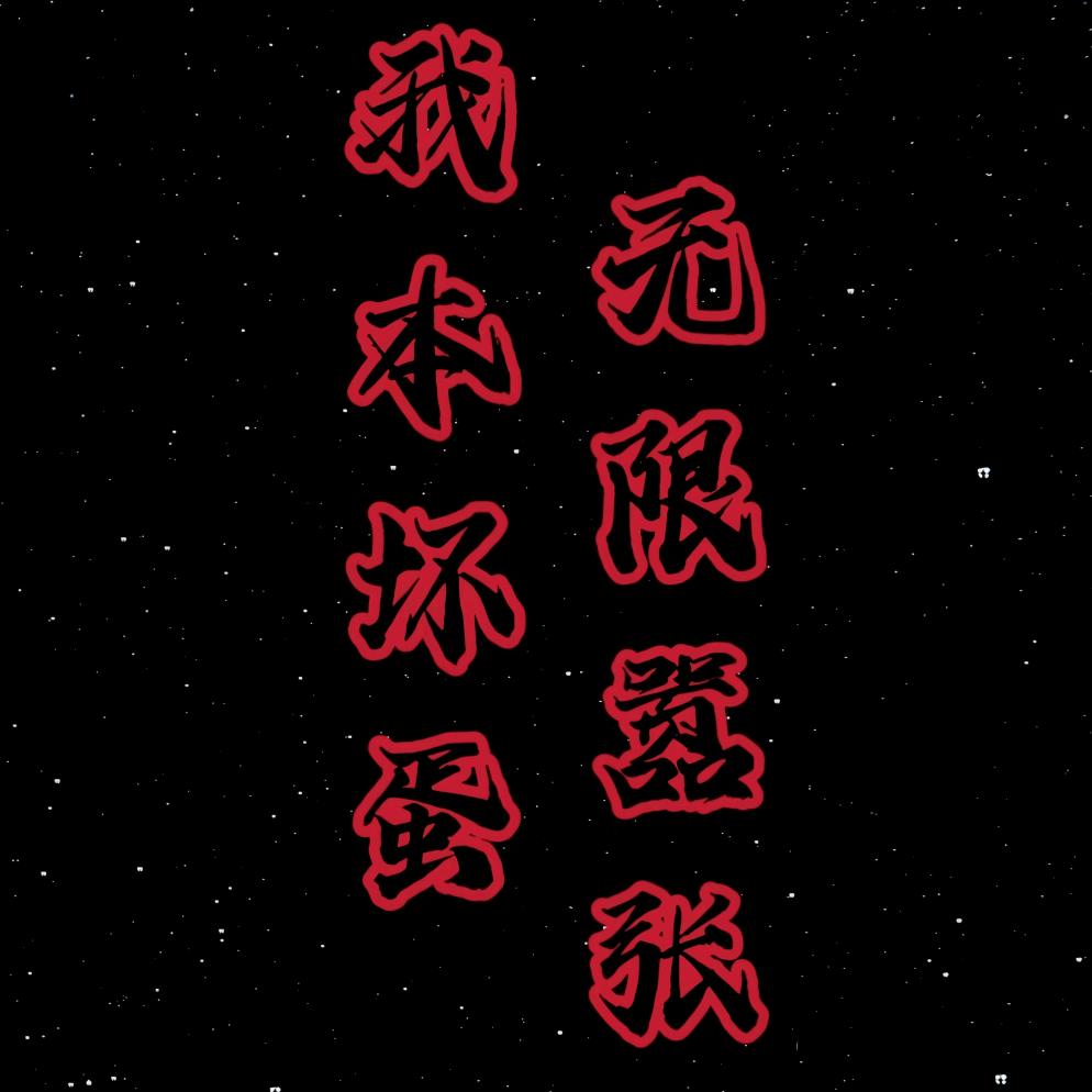 邪有道有声小说
