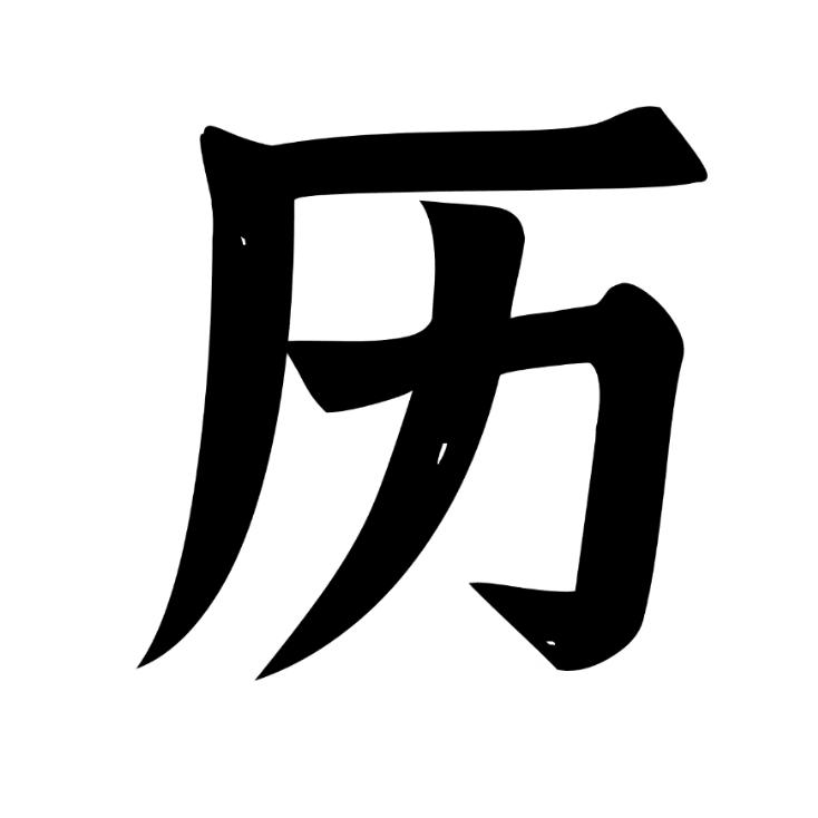 八方来财（老黄历）