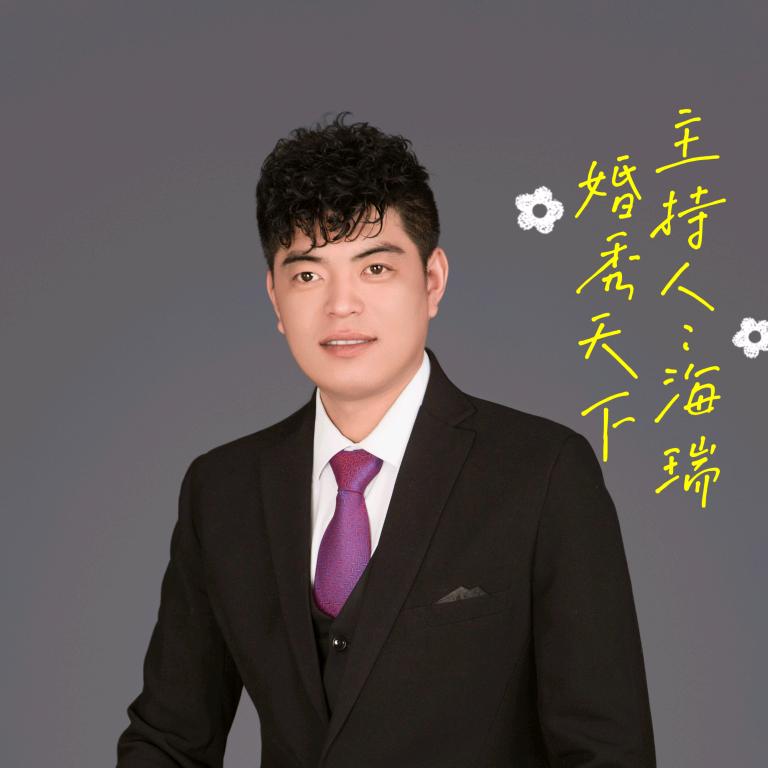 言行主持人海瑞