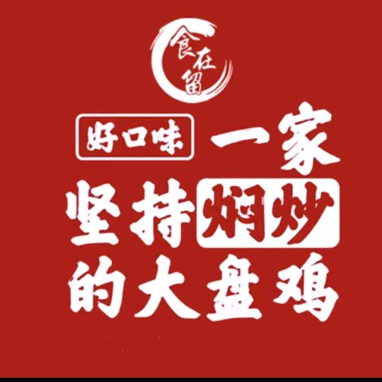食在留好口味大盘鸡(聂堆店)