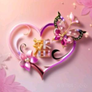 ✨平安是福🐒)🦋ꦿ໊余生᭄🕊随