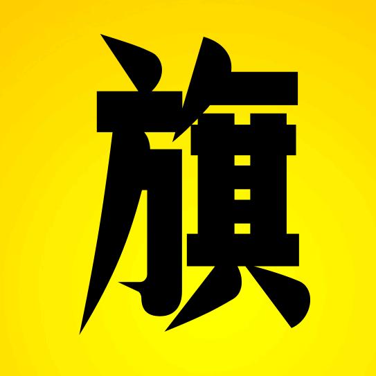 先辈的旗帜