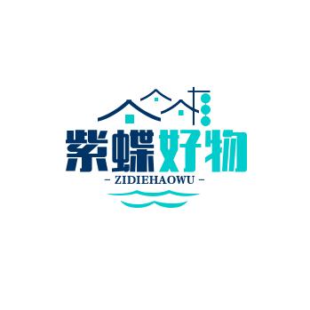 紫蝶好物