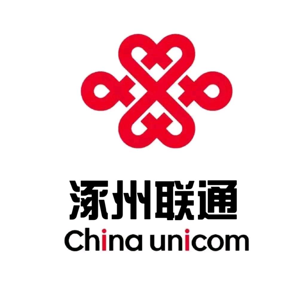涿州联通