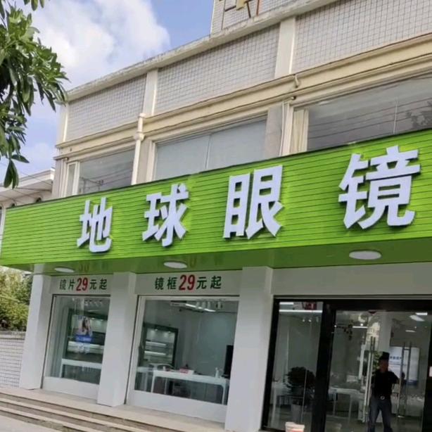 平和地球眼镜工厂店