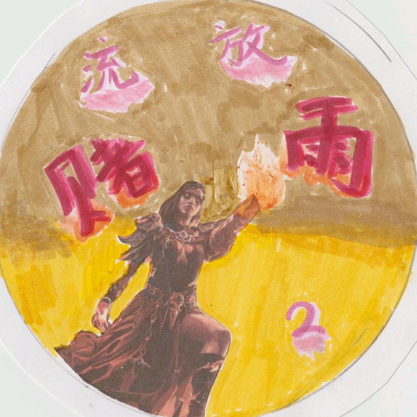 赌雨流放2