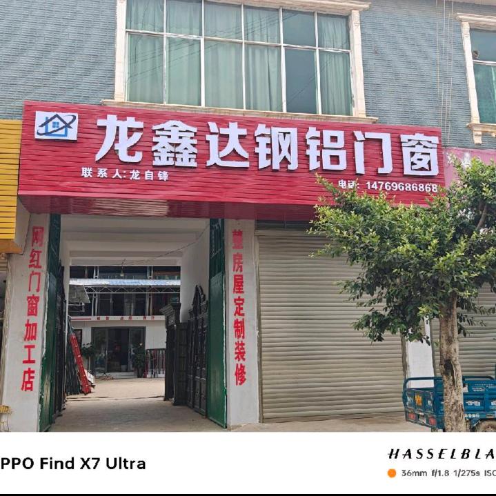 稼依镇龙鑫达钢铝门窗
