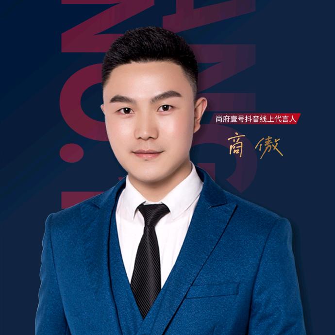 尚府壹号抖音主理人｜商傲