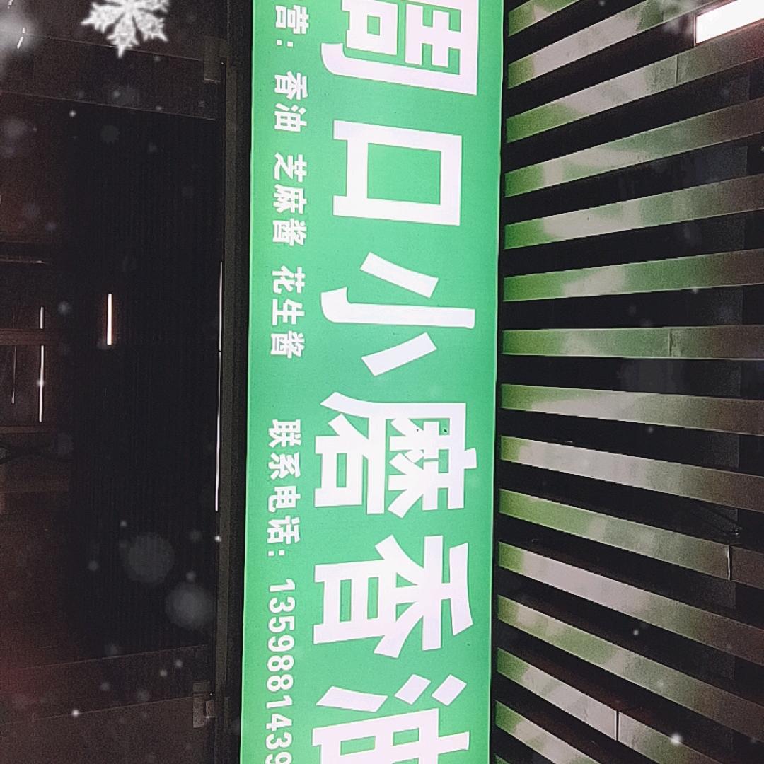 周口小磨香油