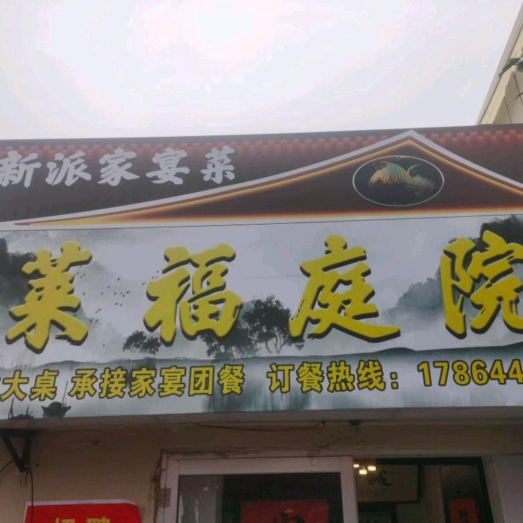 诸城市莱福私房菜