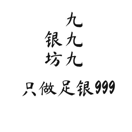 九九九银坊