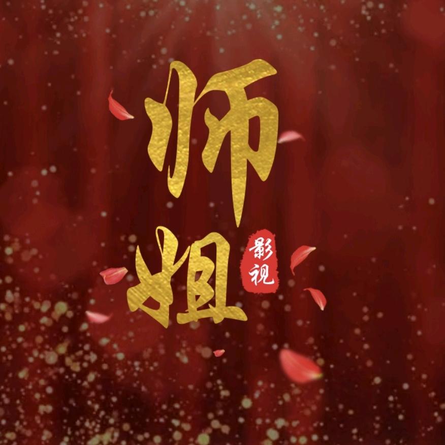 师姐影视