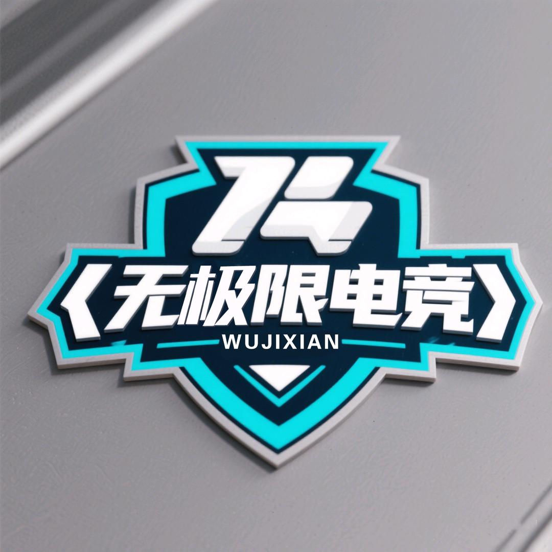 无极限电竞