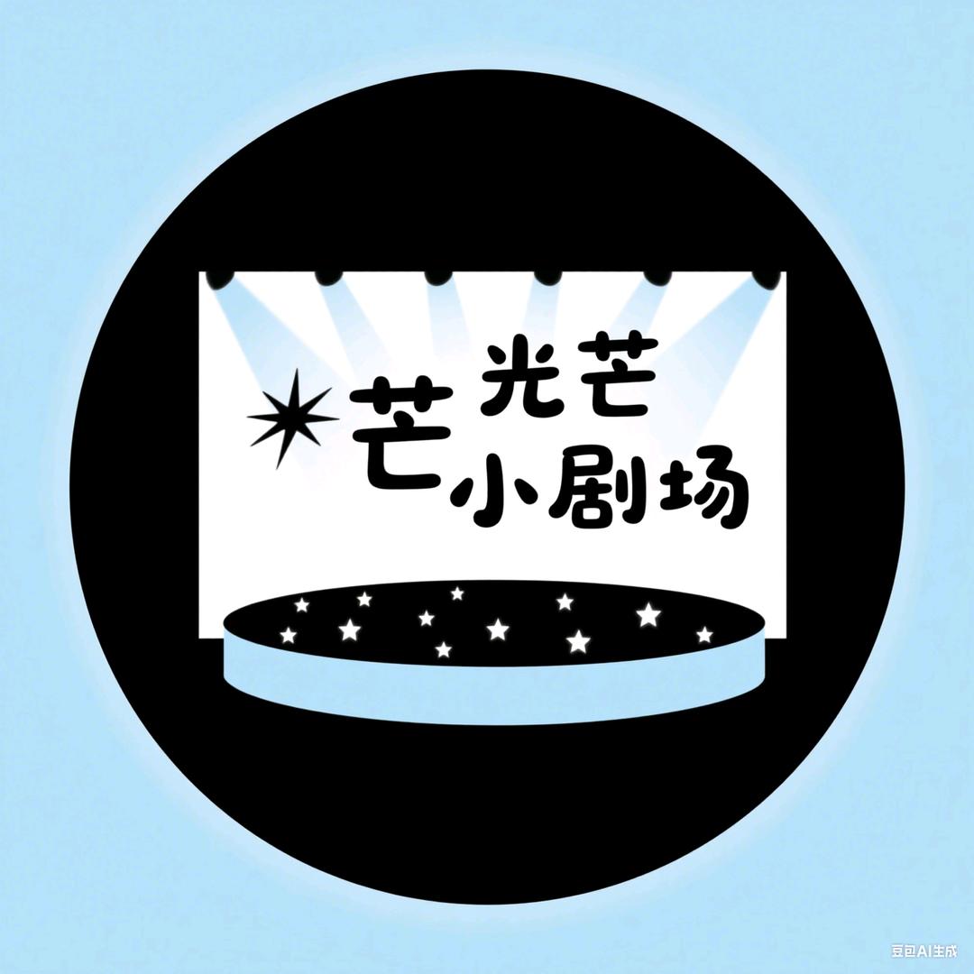 光芒小剧场