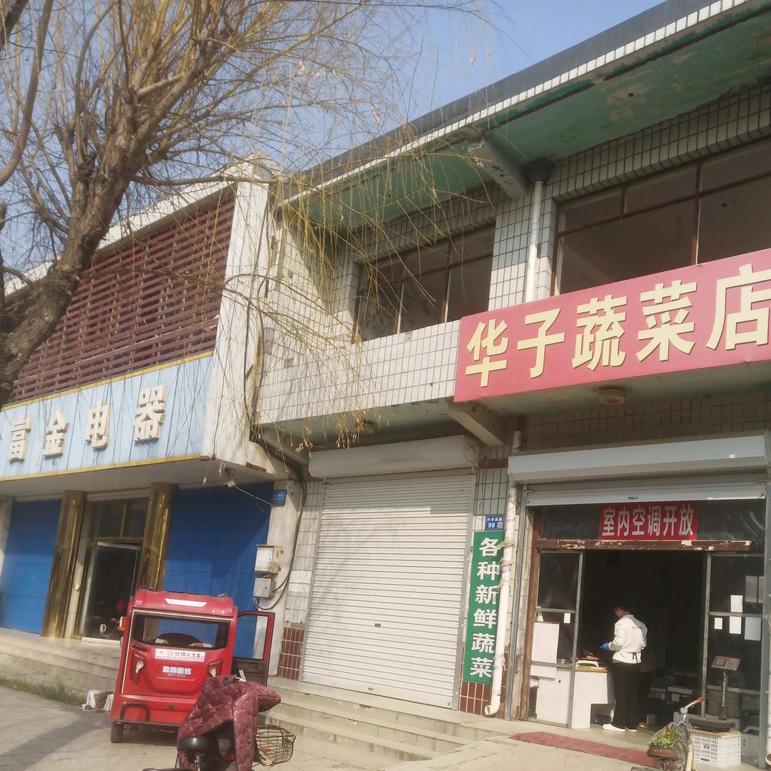 华子蔬菜站