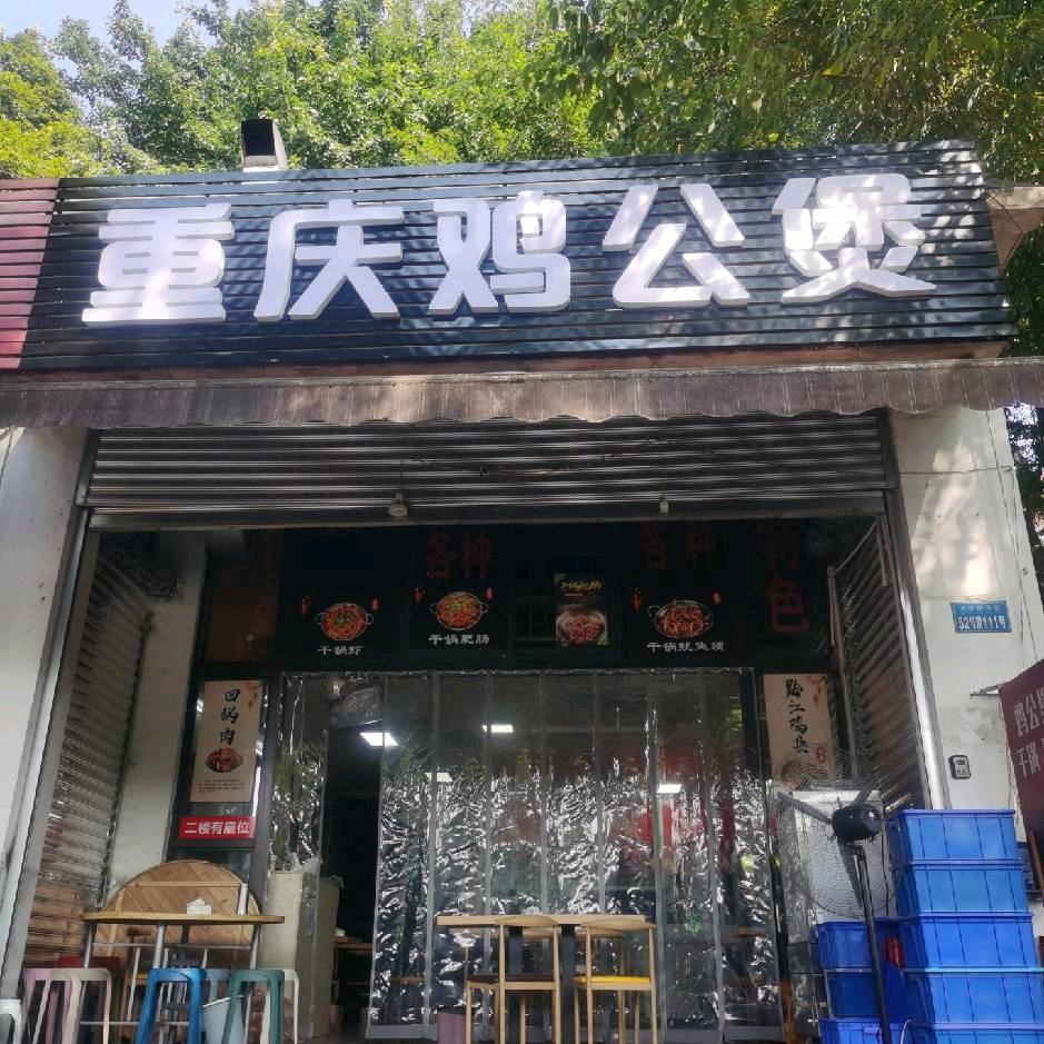 重庆鸡公煲，干锅--炒菜-医科大学店