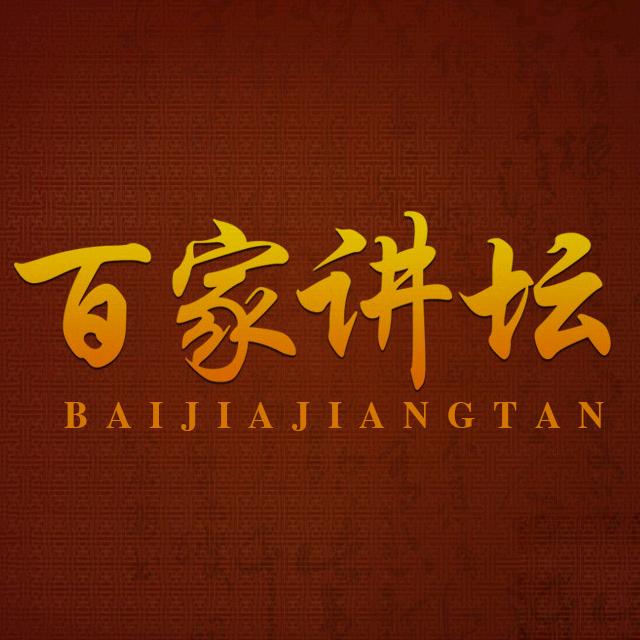 百家讲坛（人生哲学）