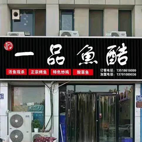 ঞ福宝宝🎈一品鱼酷气 （商河店）༻