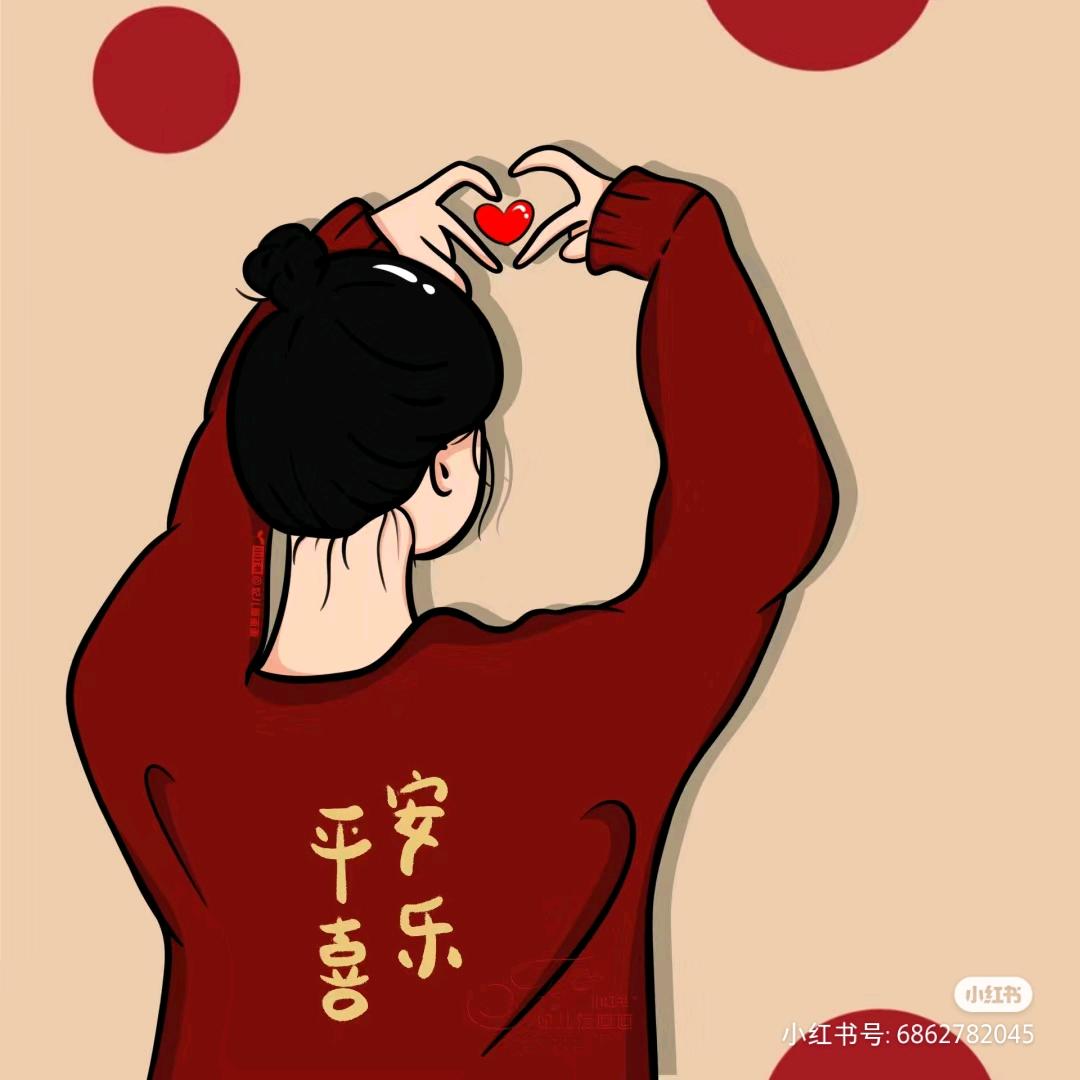 喜乐、