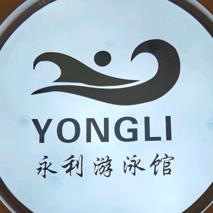 永利恒温游泳馆报名咨询处