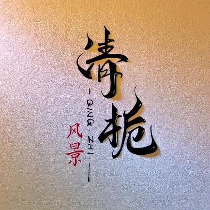 清栀
