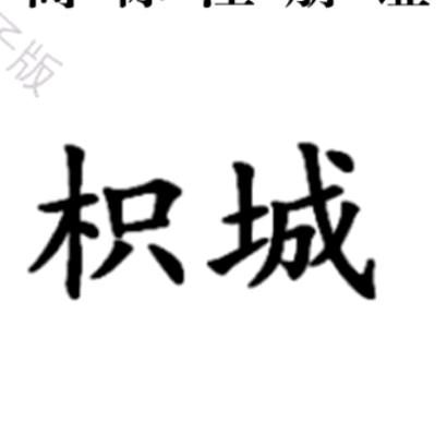 暂无