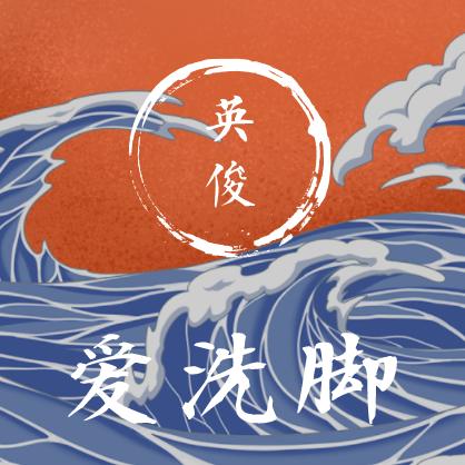 英俊爱洗脚