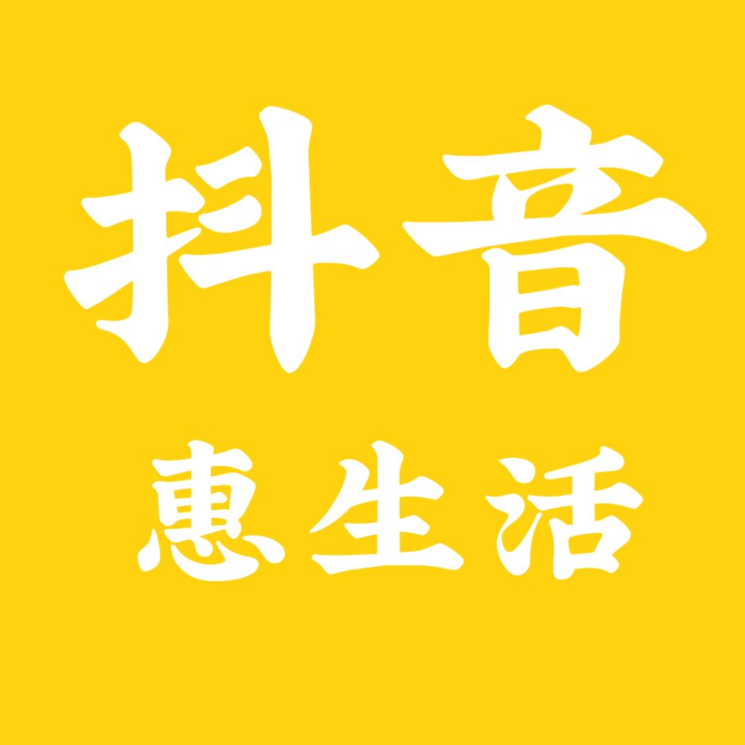 抖音惠生活