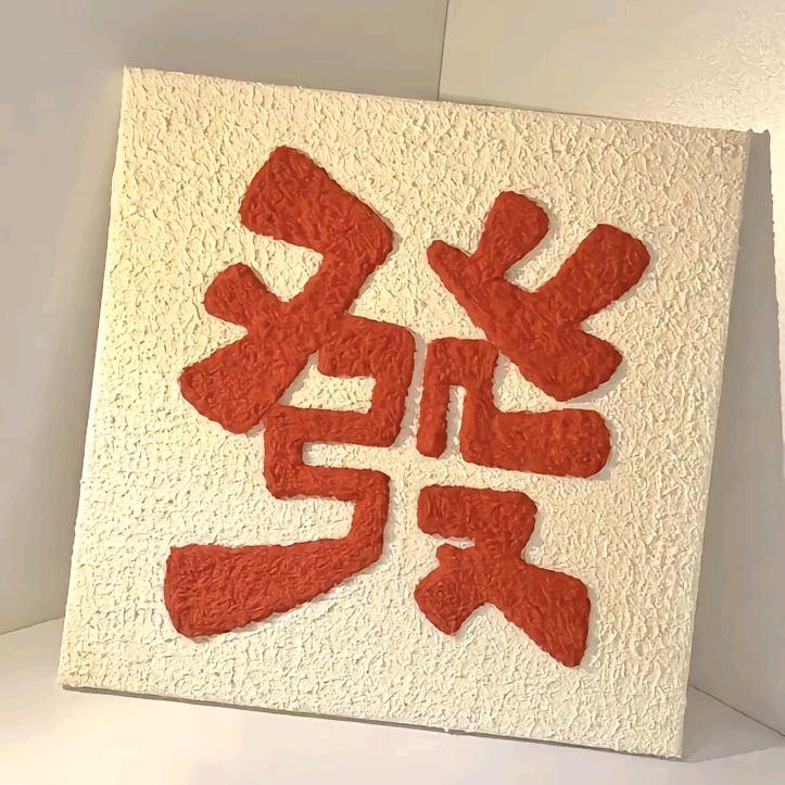 喝凉水都会发财的妞儿